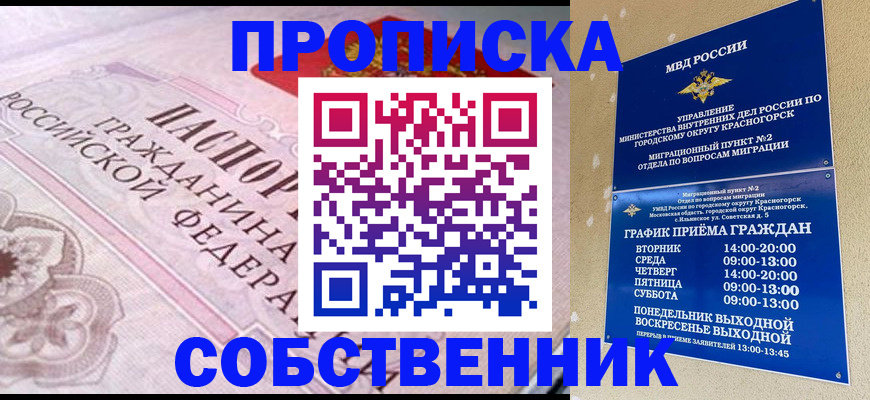 прописка от собственника в Карасуке